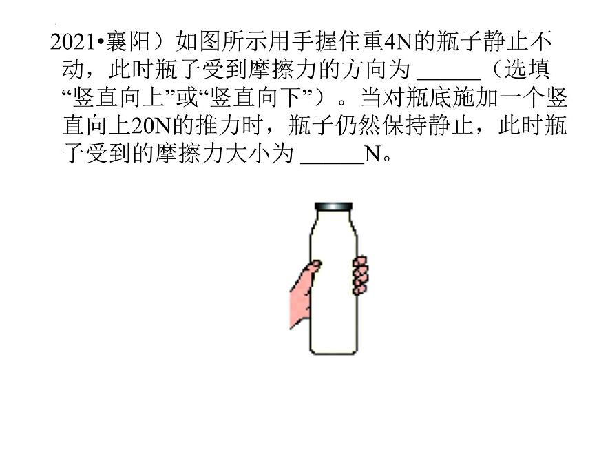 9.1二力平衡練習(xí)課件蘇科版物理八年級(jí)下冊(cè)第8頁(yè)