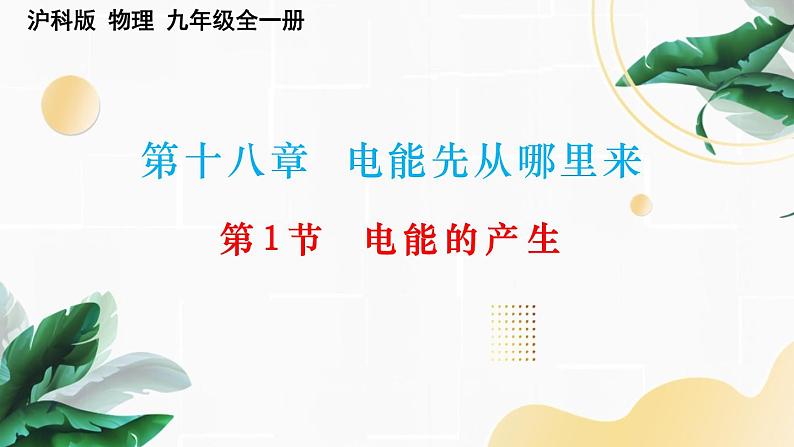 18.1电能的产生课件沪科版物理九年级全一册01