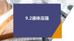 9.2液体压强复习课件教科版物理八年级下册