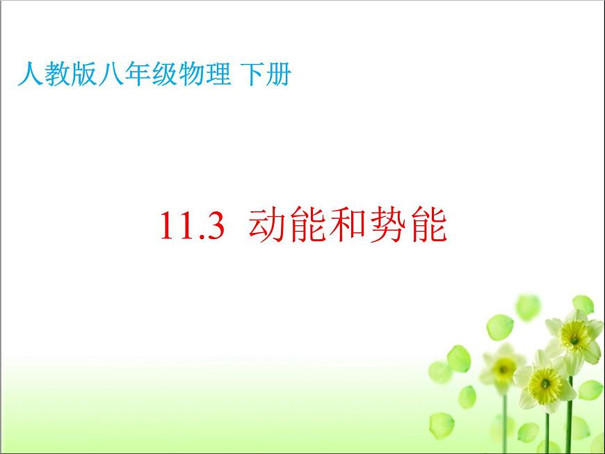 11.3動(dòng)能和勢(shì)能課件人教版八年級(jí)物理下冊(cè)第2頁(yè)