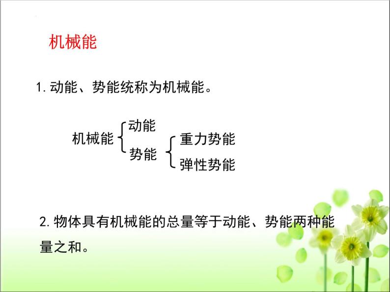 11.4机械能及其转化课件人教版八年级物理下册06