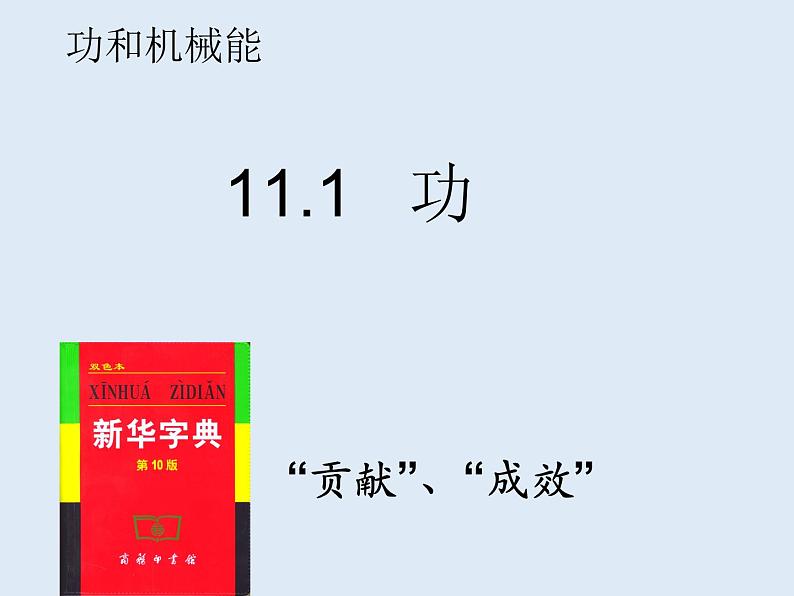 11.1功课件人教版八年级物理下册第3页
