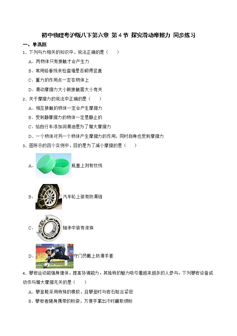 初中物理粤沪版八下第六章 第4节 探究滑动摩擦力 同步练习第1页