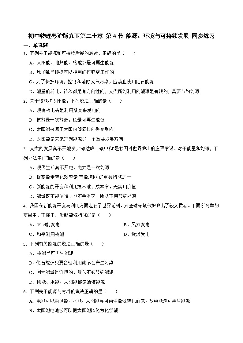 初中物理粤沪版九下第二十章 第4节 能源、环境与可持续发展 同步练习第1页