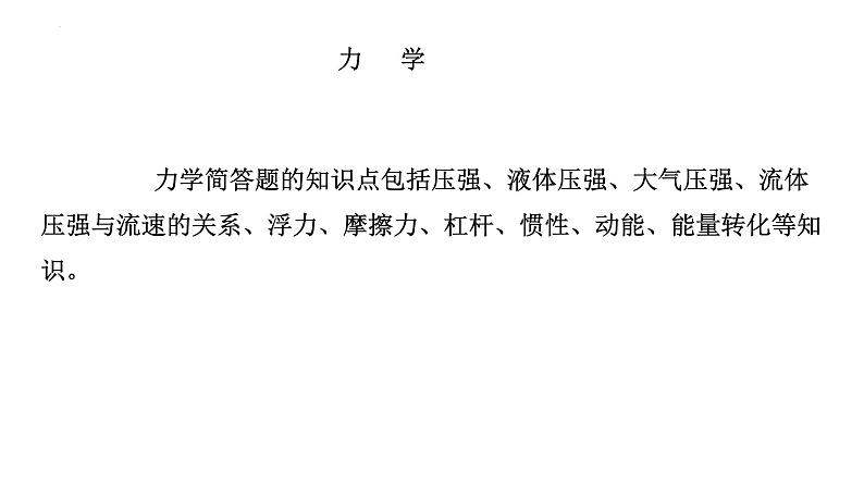2022年中考物理复习简答题专题一(力学)课件PPT第5页