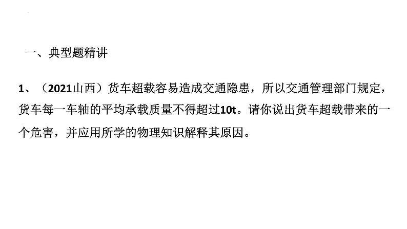 2022年中考物理复习简答题专题一(力学)课件PPT第6页