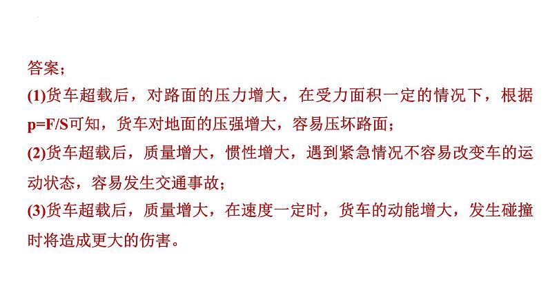 2022年中考物理复习简答题专题一(力学)课件PPT第7页
