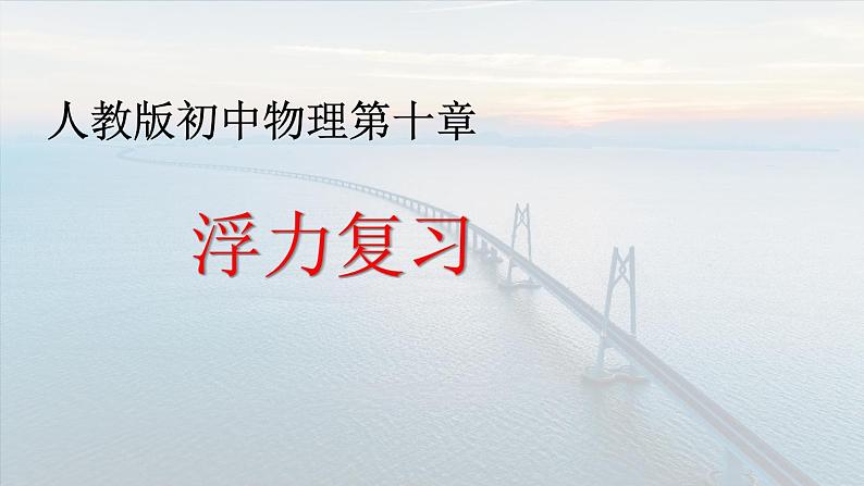 第十章浮力复习课件--人教版八年级下册物理01
