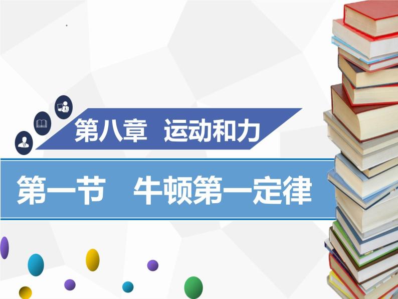 新人教版物理八年级下册第八章运动和力第一节牛顿第一定律(第1课时）ppt课件01