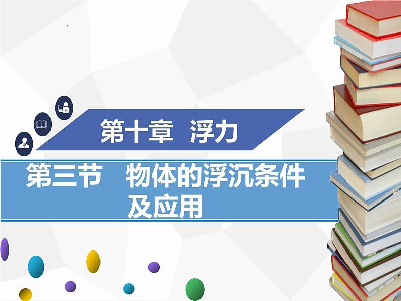 新人教版物理八年级下册第十章浮力第三节物体的浮沉条件及应用(第1课时)ppt课件01