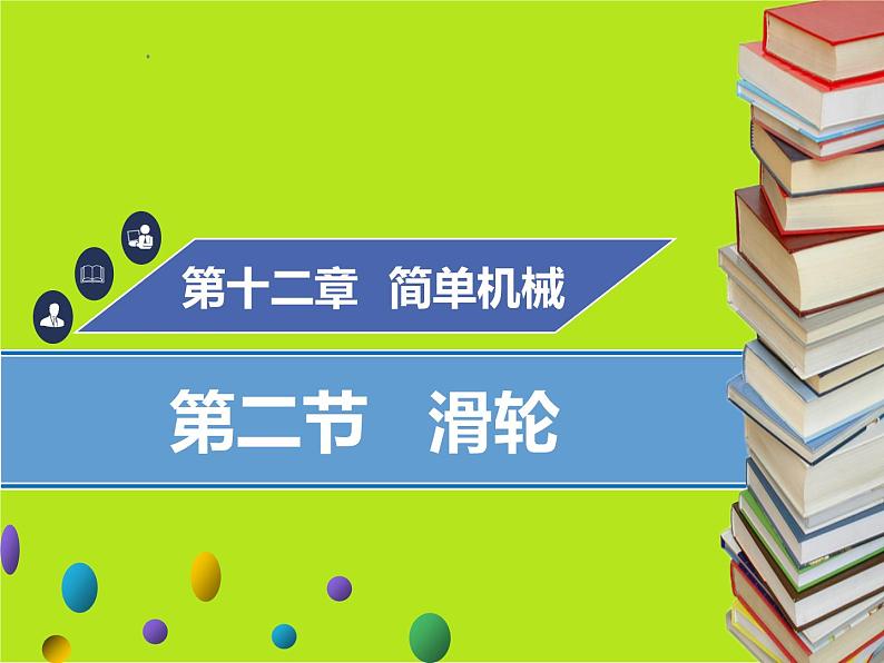 新人教版物理八年级下册第十二章简单机械第二节滑轮(第1课时)ppt课件01