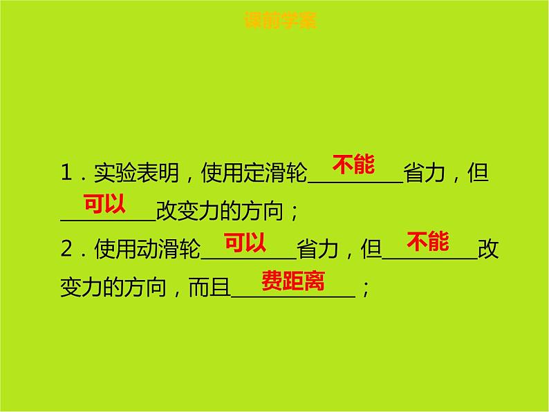新人教版物理八年级下册第十二章简单机械第二节滑轮(第1课时)ppt课件04