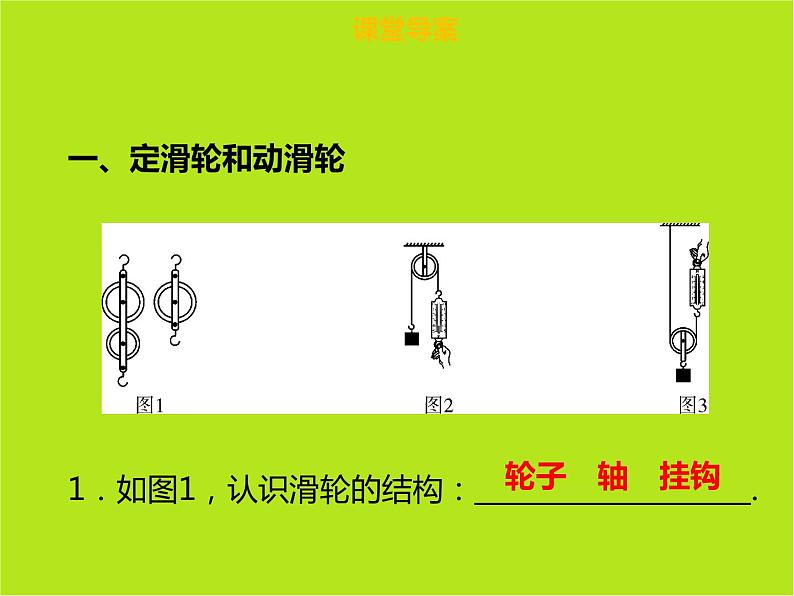 新人教版物理八年级下册第十二章简单机械第二节滑轮(第1课时)ppt课件05