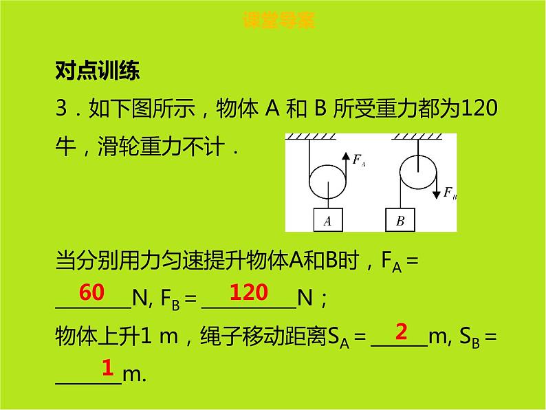 新人教版物理八年级下册第十二章简单机械第二节滑轮(第1课时)ppt课件08