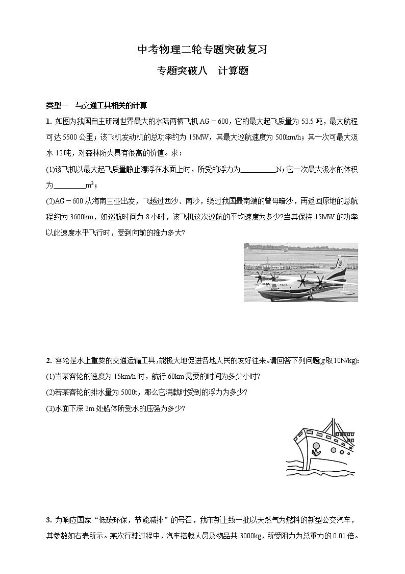 人教版中考物理二轮专题突破复习—专题突破八 计算题(含答案)第1页