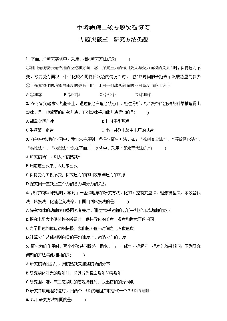 人教版中考物理二轮专题突破复习—专题突破三 研究方法类题(含答案)01