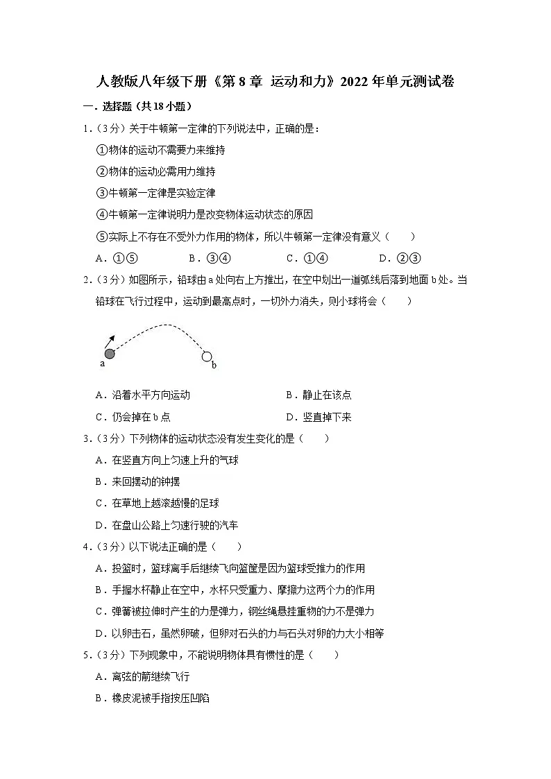 第8章 运动和力 2021-2022学年人教版物理八年级下册练习题第1页