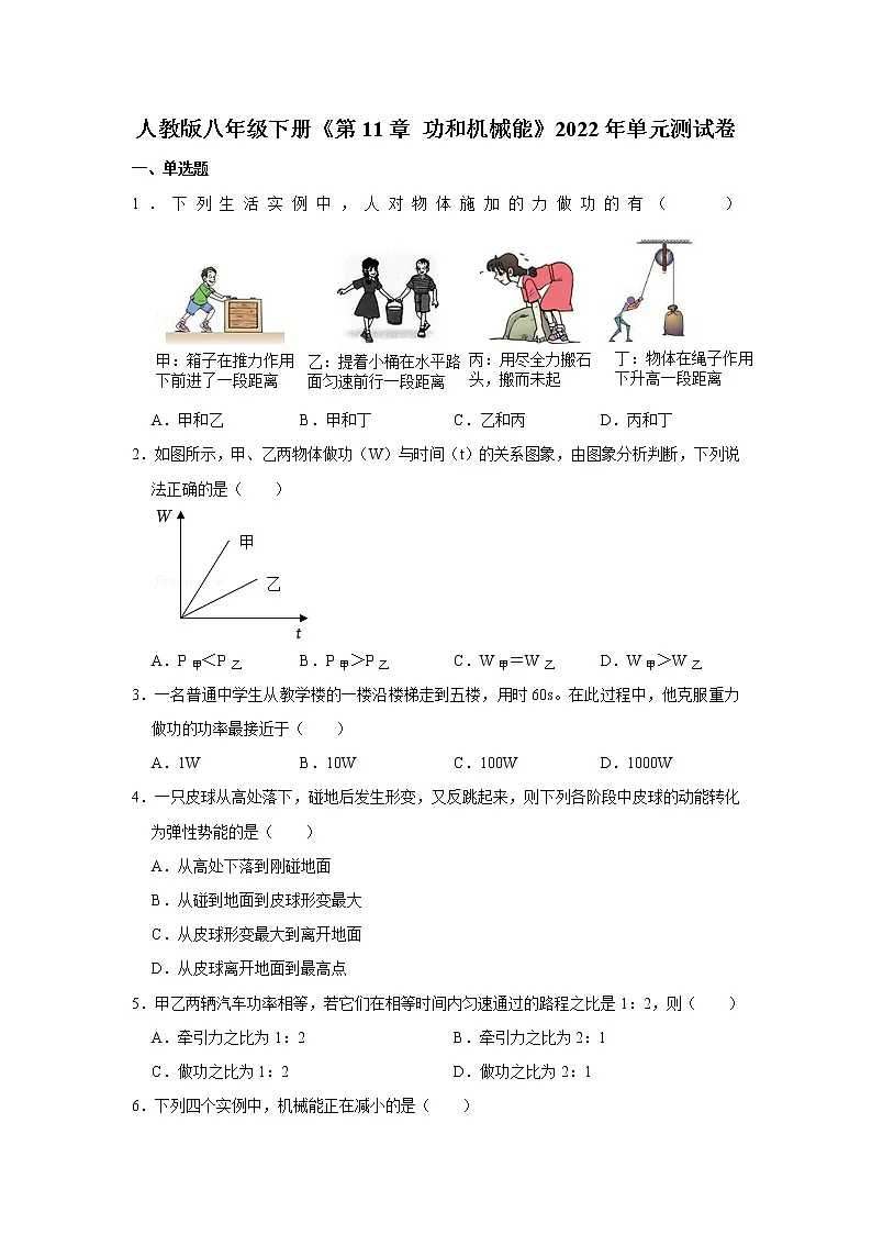 第11章功和机械能 2021-2022学年人教版物理八年级下册练习题第1页