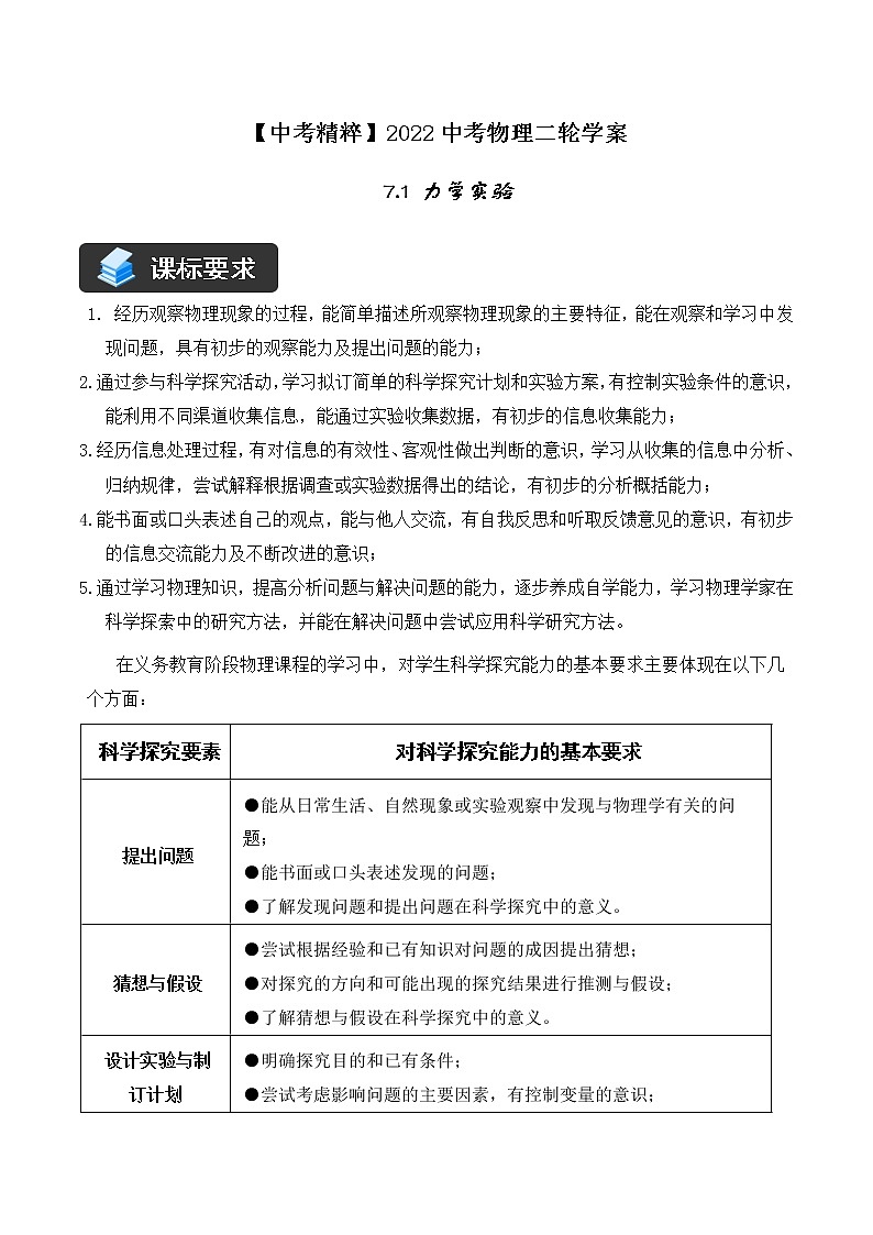 人教版中考物理二轮复习——精讲精练(7.1 力学实验)第1页