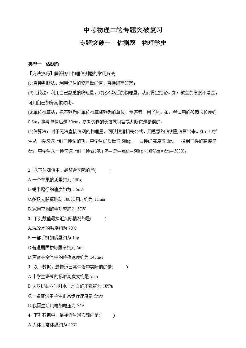 人教版中考物理二轮专题突破复习—专题突破一 估测题 物理学史(含答案)第1页