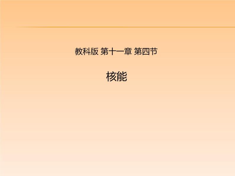 教科版九年级下册物理 11.4核能 课件01