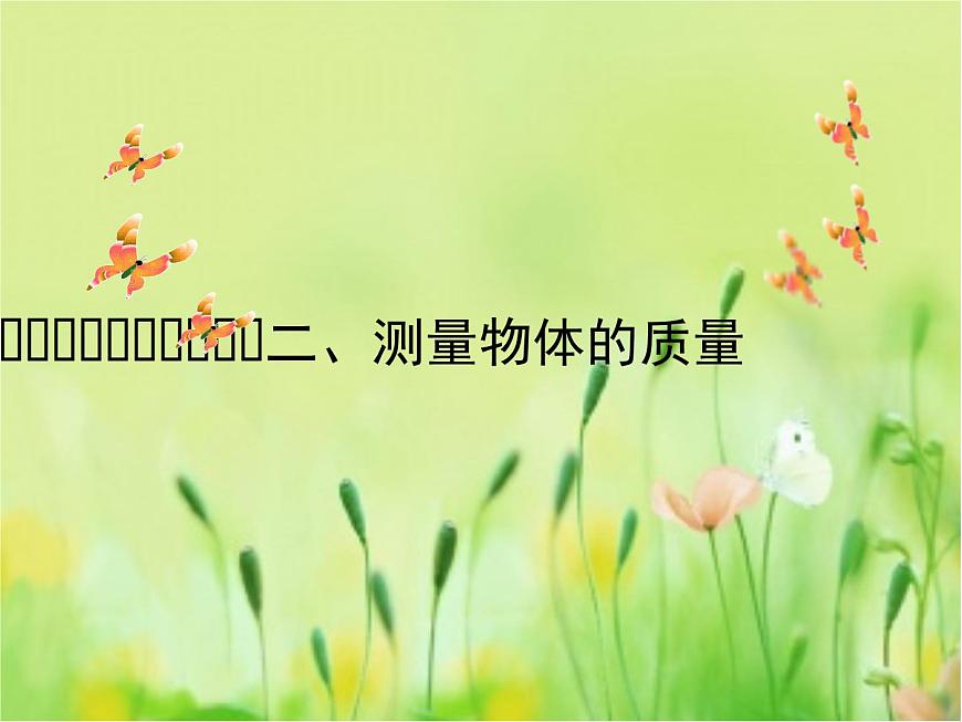 蘇科版八年級下冊物理 6.2測量物體的質(zhì)量 課件第1頁