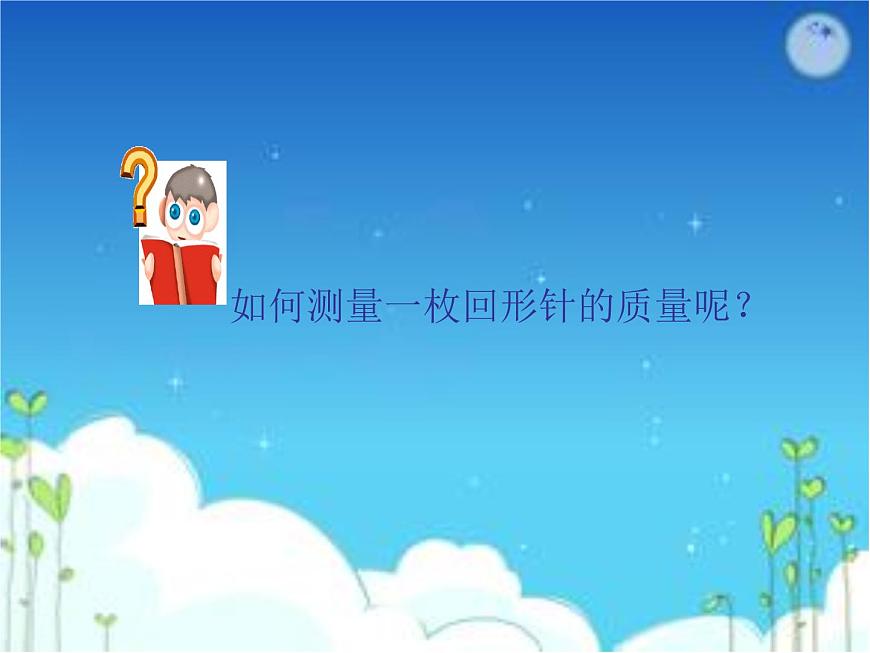 蘇科版八年級下冊物理 6.2測量物體的質(zhì)量 課件第3頁