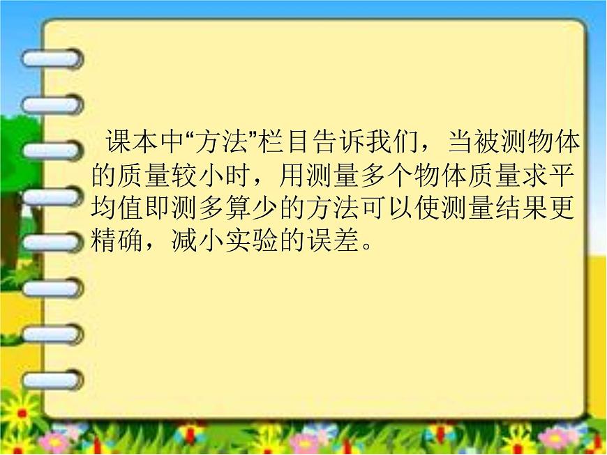 蘇科版八年級下冊物理 6.2測量物體的質(zhì)量 課件第7頁