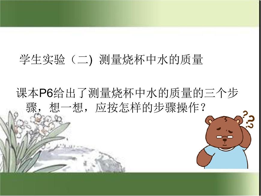 蘇科版八年級下冊物理 6.2測量物體的質(zhì)量 課件第8頁