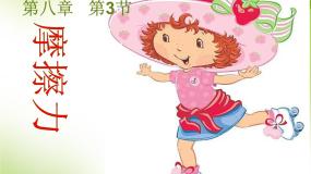 初中物理苏科版八年级下册摩擦力示范课课件ppt