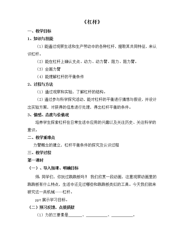 北师大版8下物理 9.1杠杆 教案01