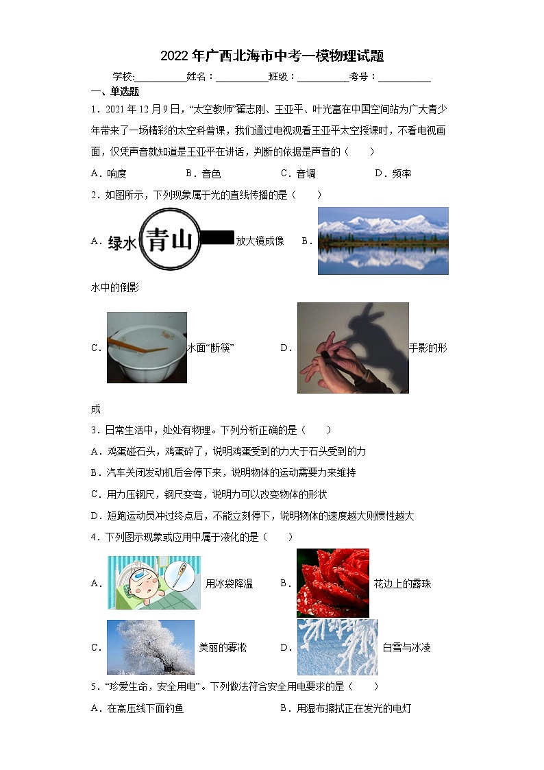 2022年广西北海市中考一模物理试题(word版含答案)01