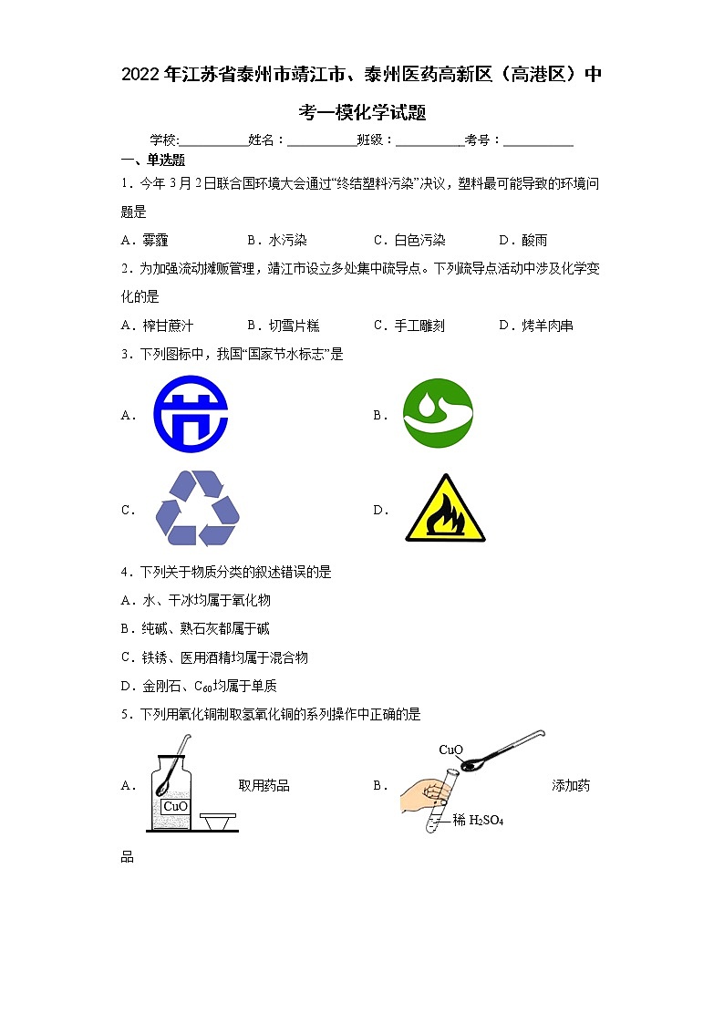 2022年江苏省泰州市靖江市、泰州医药高新区(高港区)中考一模化学试题(word版含答案)第1页