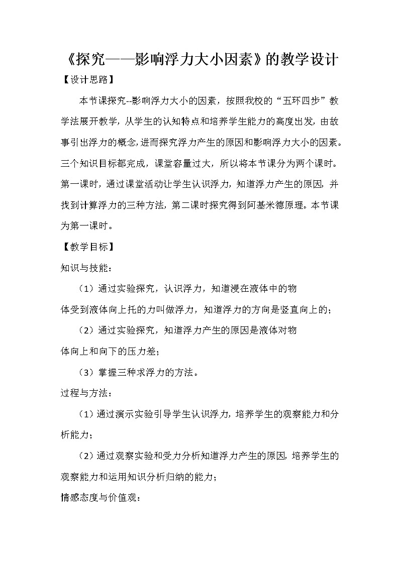 北師大版8下物理 8.5學生實驗 探究 影響浮力大小的因素  教案第1頁