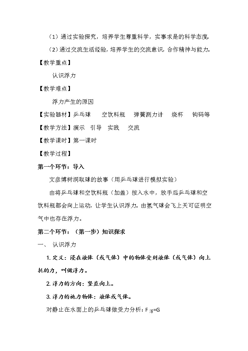北師大版8下物理 8.5學生實驗 探究 影響浮力大小的因素  教案第2頁