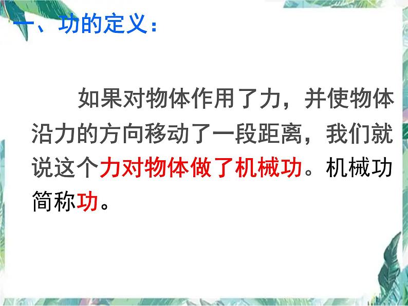 北师大 八年级下册 功 公开课课件PPT第5页