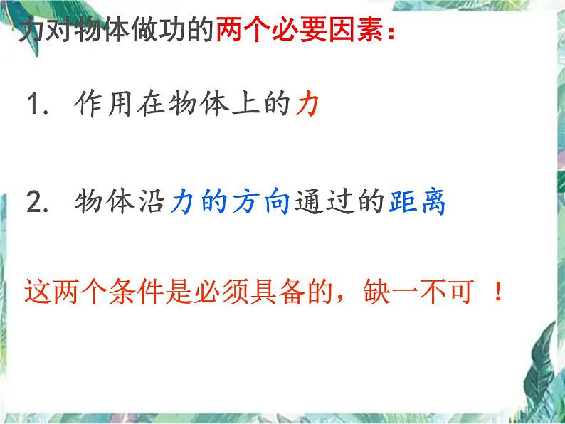 北师大 八年级下册 功 公开课课件PPT第6页