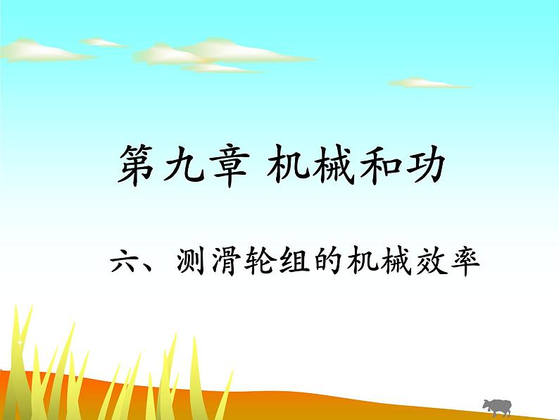 北师大 八年级下册 测滑轮组的机械效率 公开课课件PPT01