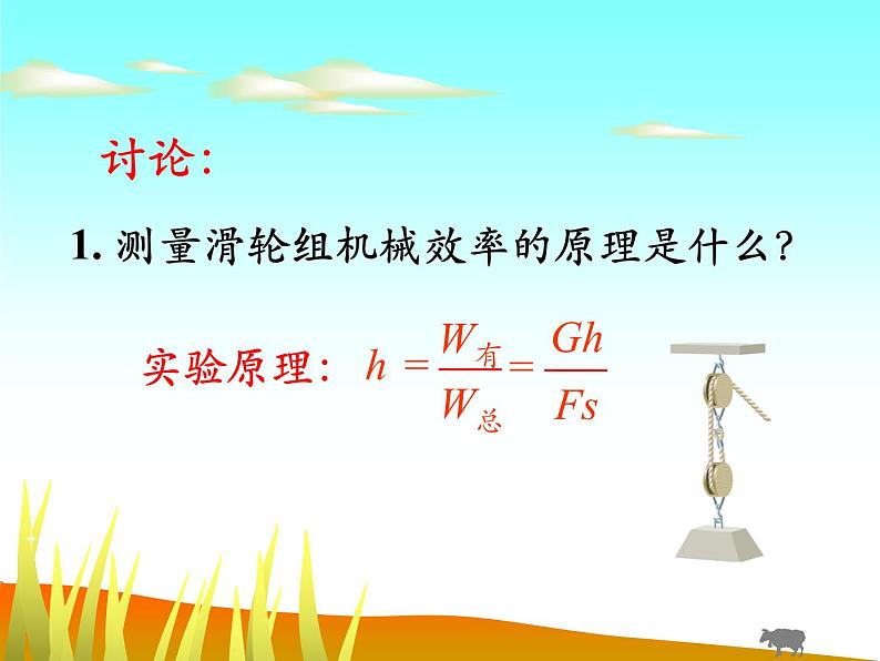 北师大 八年级下册 测滑轮组的机械效率 公开课课件PPT04