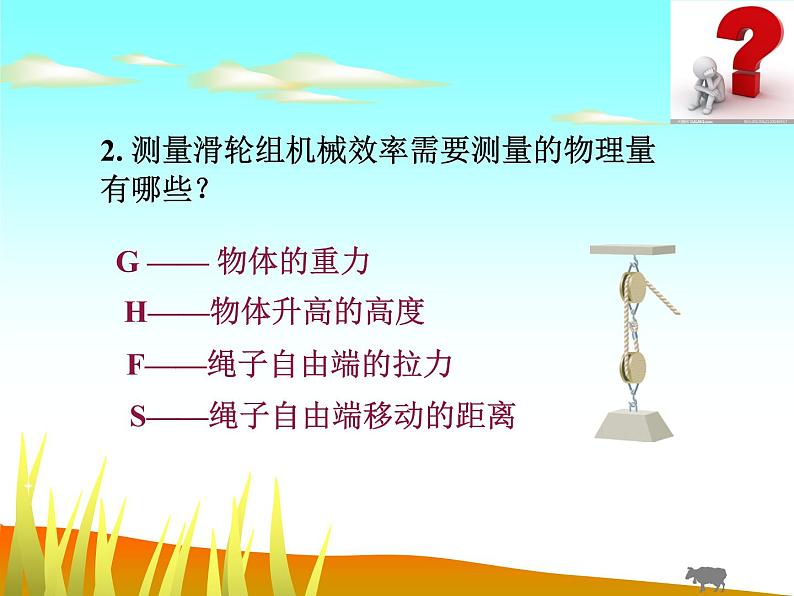 北师大 八年级下册 测滑轮组的机械效率 公开课课件PPT05