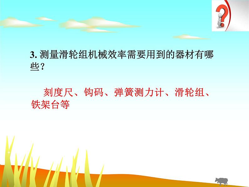 北师大 八年级下册 测滑轮组的机械效率 公开课课件PPT06
