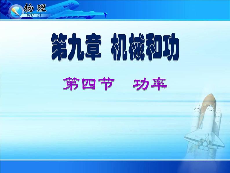 北师大_ 八年级下册_ 功率 示范课课件PPT01