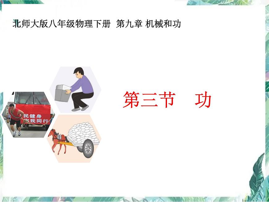 北師大 八年級下冊 功 公開課課件PPT第1頁