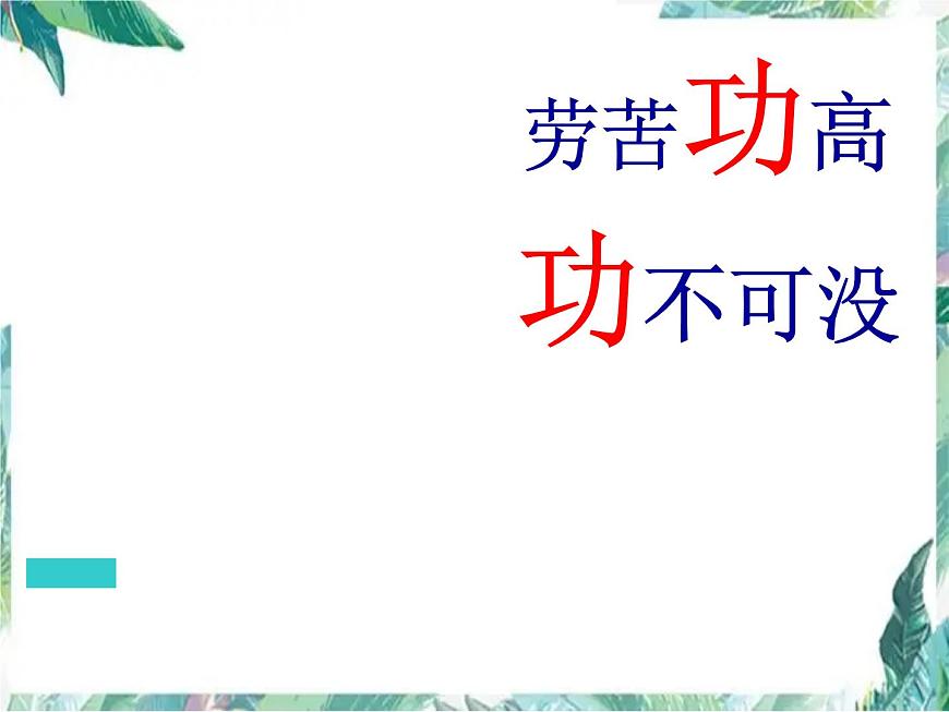 北師大 八年級下冊 功 公開課課件PPT第2頁