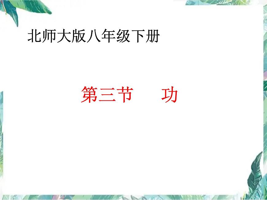 北師大 八年級下冊 功 公開課課件PPT第1頁