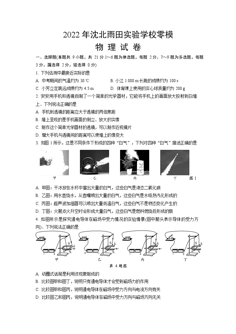 2022年辽宁省沈阳市沈北新区雨田实验学校中考物理零模试卷第1页