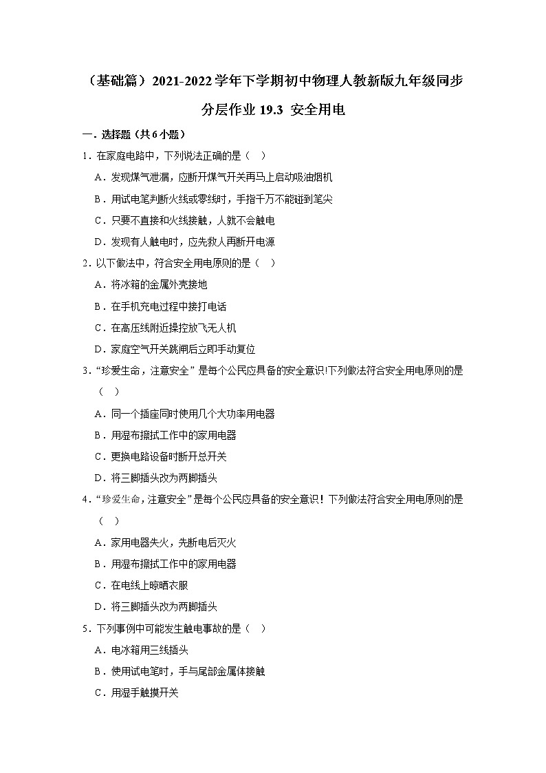 (基础篇)2021-2022学年人教版九年级物理下册 第19章 19.3 安全用电(含答案)练习题第1页