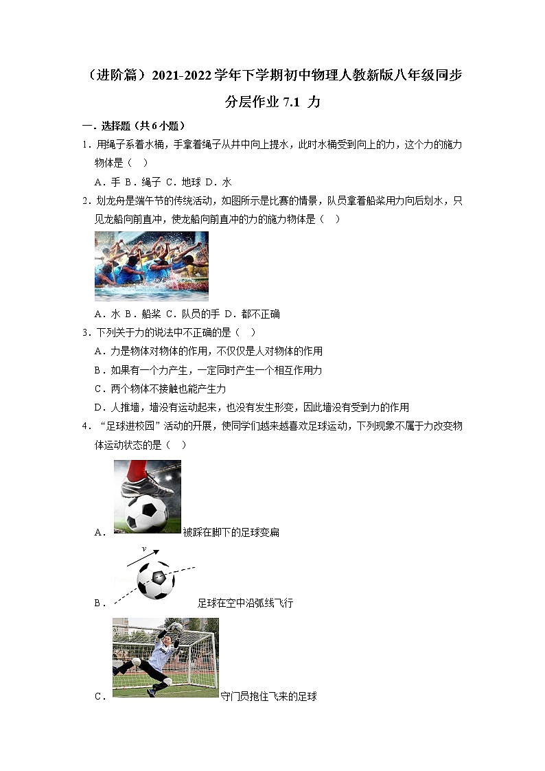 (进阶篇)2021-2022学年人教版八年级物理下册 第7章 7.1 力(含答案)练习题01
