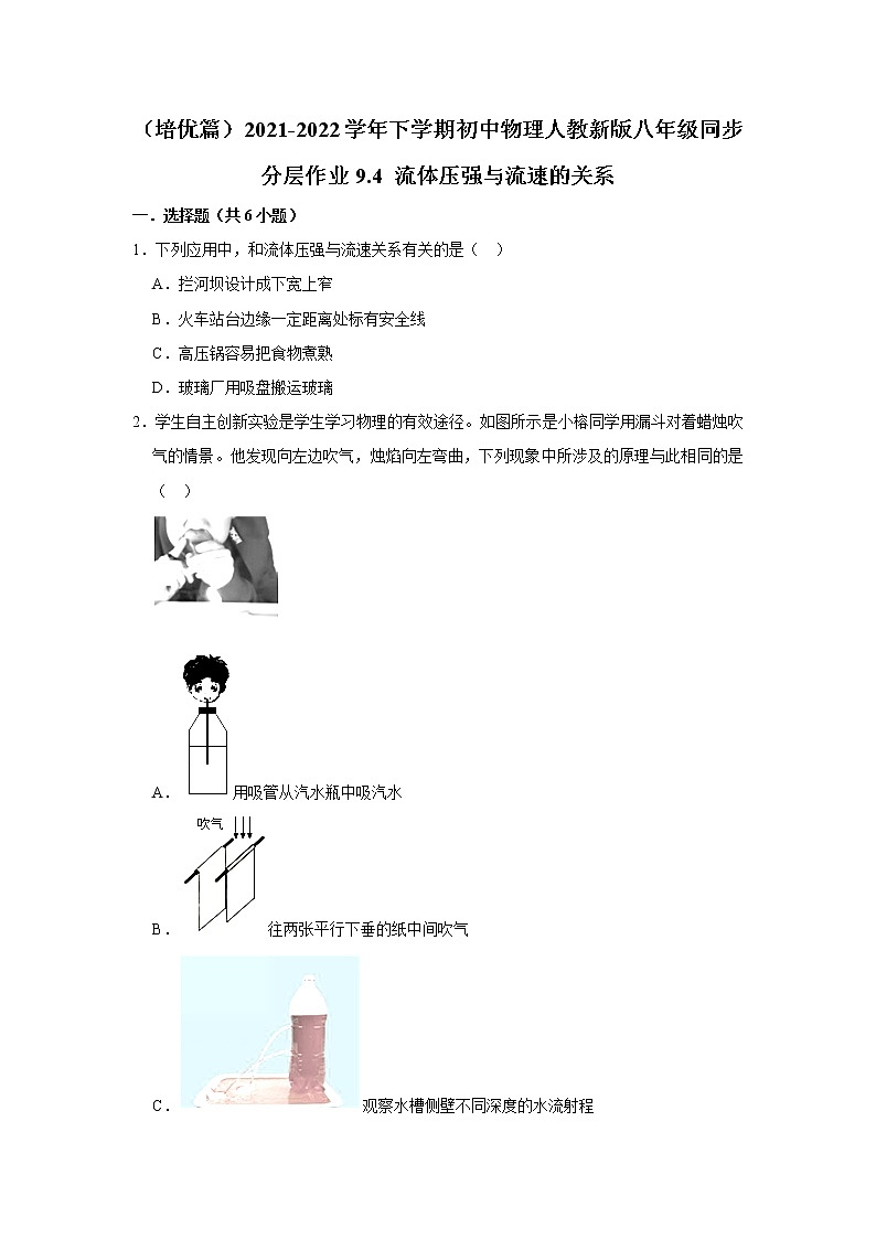 (培优篇)2021-2022学年人教版八年级物理下册 第9章 9.4 流体压强与流速的关系(含答案)练习题第1页