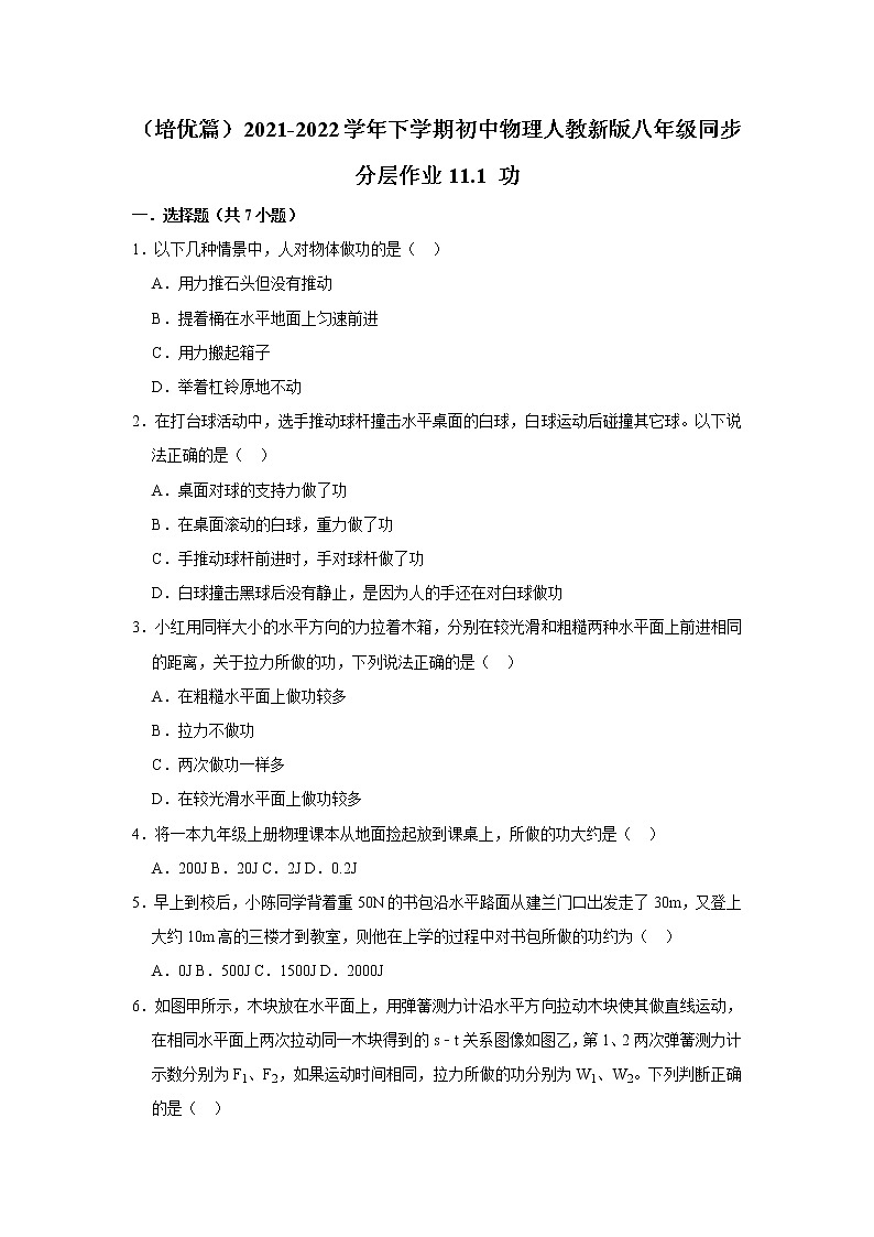 (培优篇)2021-2022学年人教版八年级物理下册 第11章 11.1 功(含答案)练习题第1页